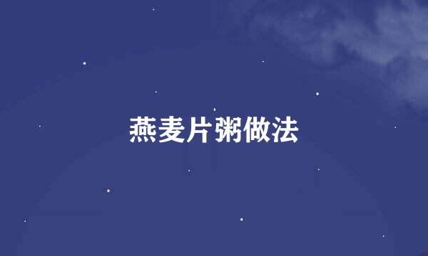 燕麦片粥做法