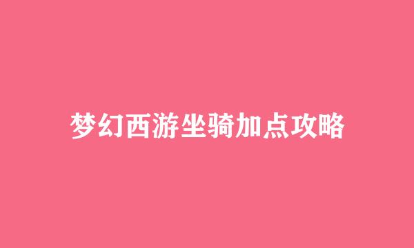 梦幻西游坐骑加点攻略