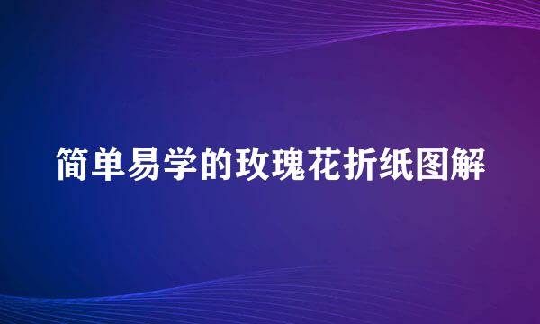 简单易学的玫瑰花折纸图解