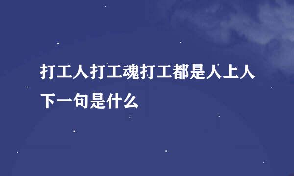 打工人打工魂打工都是人上人下一句是什么