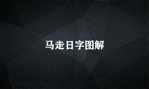 马走日字图解