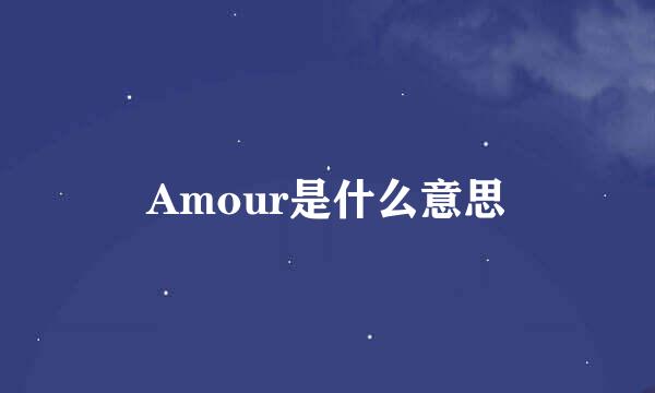 Amour是什么意思