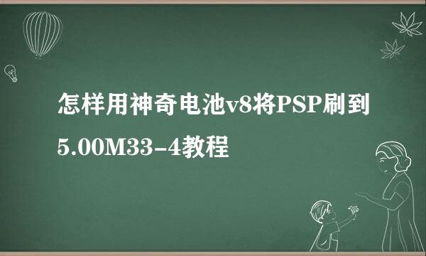 怎样用神奇电池v8将PSP刷到5.00M33-4教程