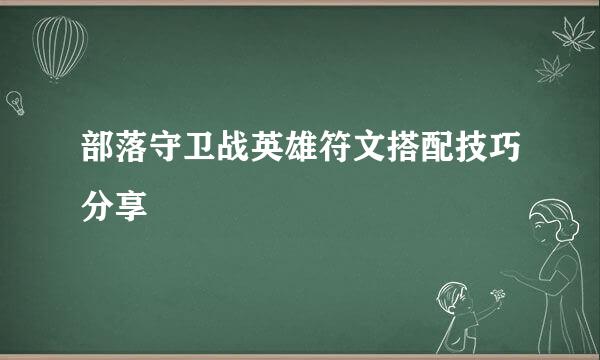 部落守卫战英雄符文搭配技巧分享