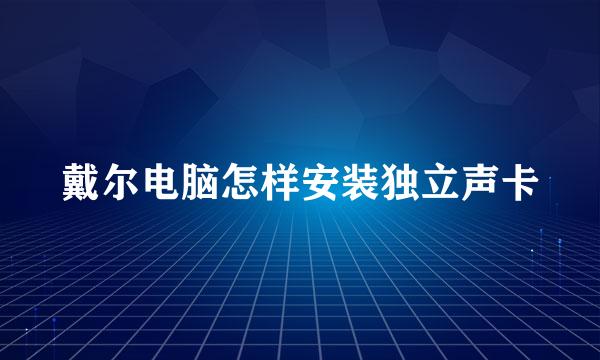 戴尔电脑怎样安装独立声卡