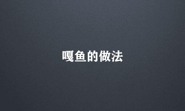 嘎鱼的做法