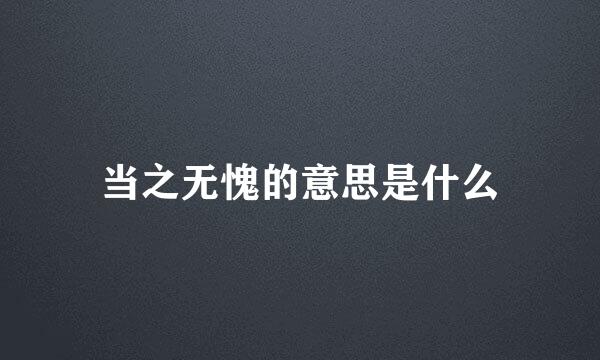 当之无愧的意思是什么
