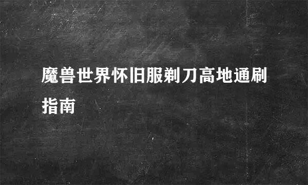魔兽世界怀旧服剃刀高地通刷指南