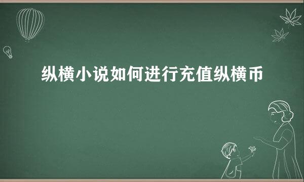 纵横小说如何进行充值纵横币
