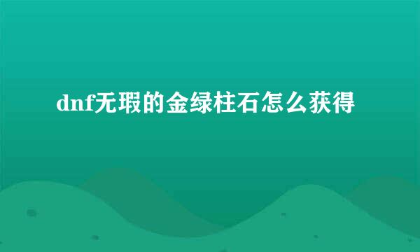 dnf无瑕的金绿柱石怎么获得