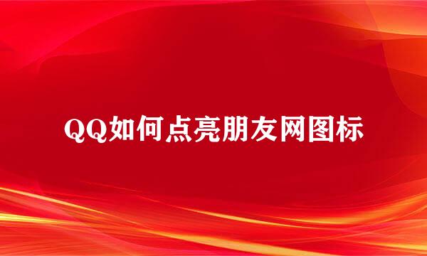 QQ如何点亮朋友网图标
