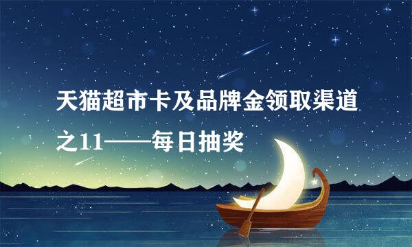 天猫超市卡及品牌金领取渠道之11——每日抽奖