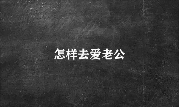 怎样去爱老公