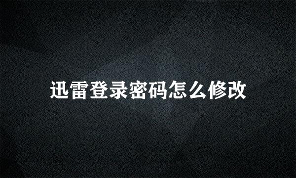迅雷登录密码怎么修改