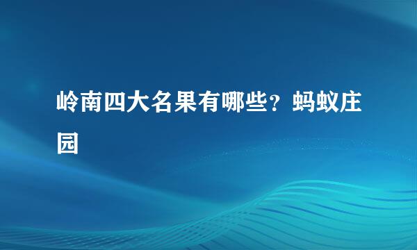岭南四大名果有哪些？蚂蚁庄园