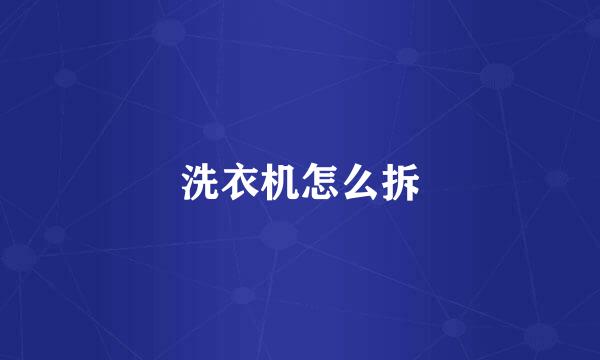 洗衣机怎么拆