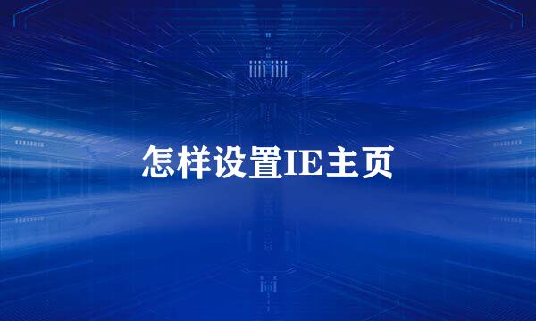 怎样设置IE主页