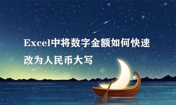 Excel中将数字金额如何快速改为人民币大写
