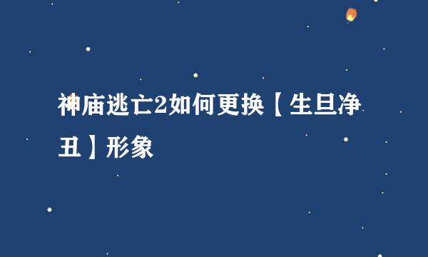 神庙逃亡2如何更换【生旦净丑】形象