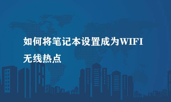 如何将笔记本设置成为WIFI无线热点