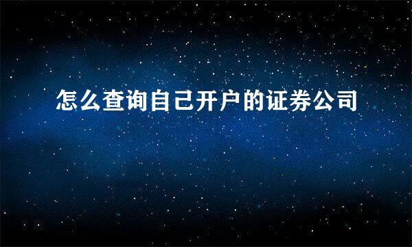 怎么查询自己开户的证券公司