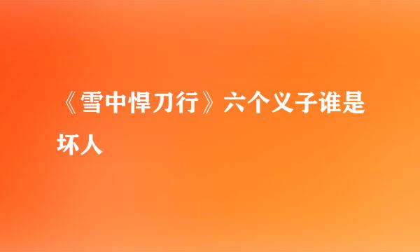 《雪中悍刀行》六个义子谁是坏人