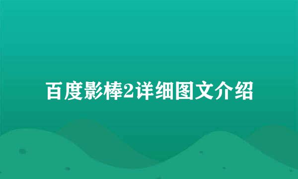 百度影棒2详细图文介绍
