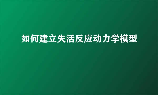 如何建立失活反应动力学模型
