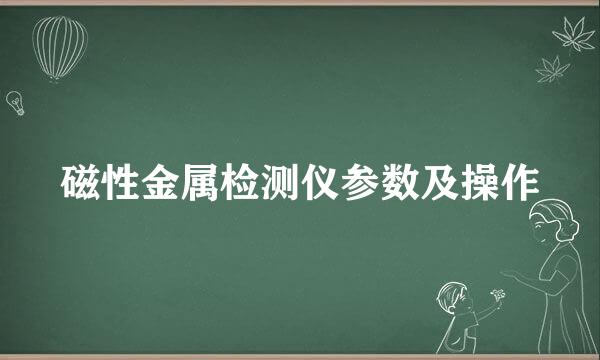 磁性金属检测仪参数及操作