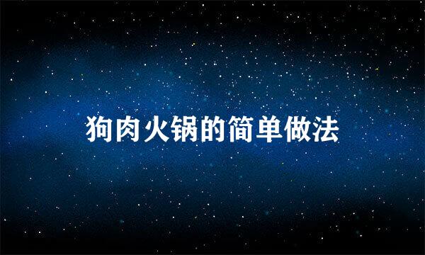 狗肉火锅的简单做法