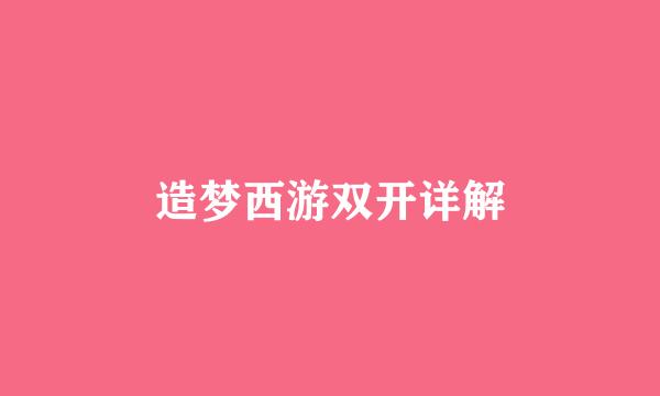 造梦西游双开详解