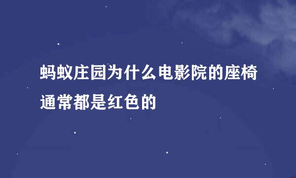 蚂蚁庄园为什么电影院的座椅通常都是红色的