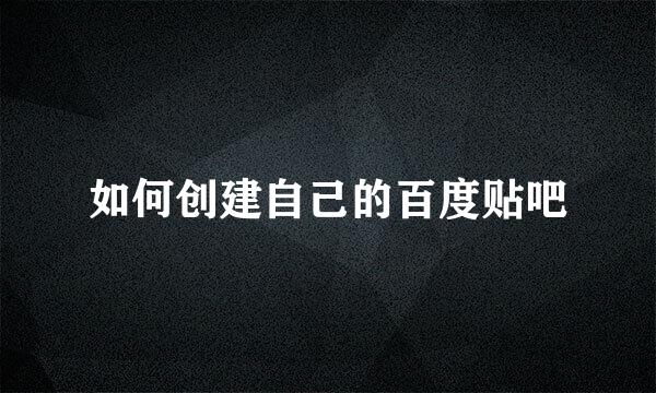 如何创建自己的百度贴吧