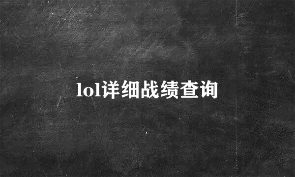 lol详细战绩查询