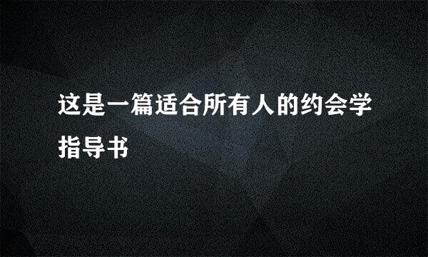 这是一篇适合所有人的约会学指导书