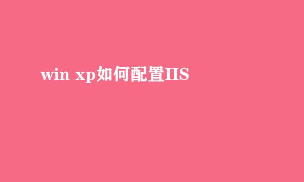win xp如何配置IIS