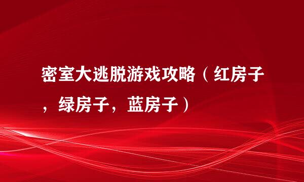 密室大逃脱游戏攻略（红房子，绿房子，蓝房子）