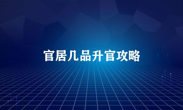 官居几品升官攻略