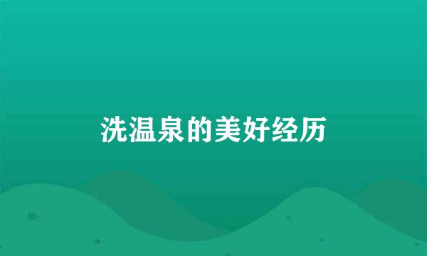洗温泉的美好经历