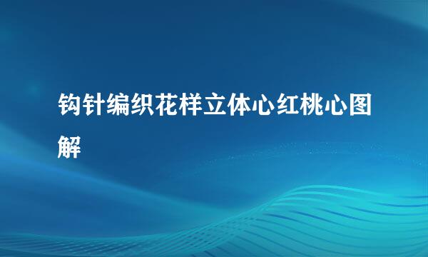 钩针编织花样立体心红桃心图解