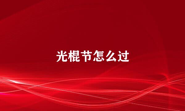 光棍节怎么过