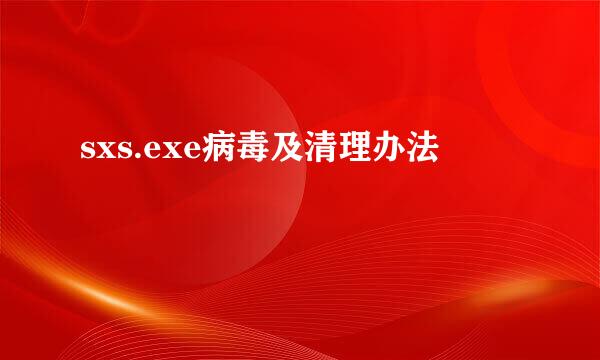 sxs.exe病毒及清理办法