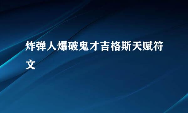 炸弹人爆破鬼才吉格斯天赋符文