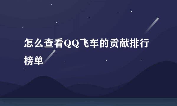怎么查看QQ飞车的贡献排行榜单