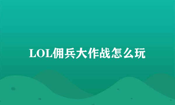LOL佣兵大作战怎么玩