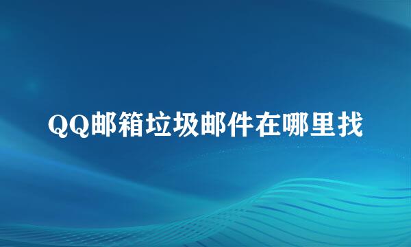 QQ邮箱垃圾邮件在哪里找