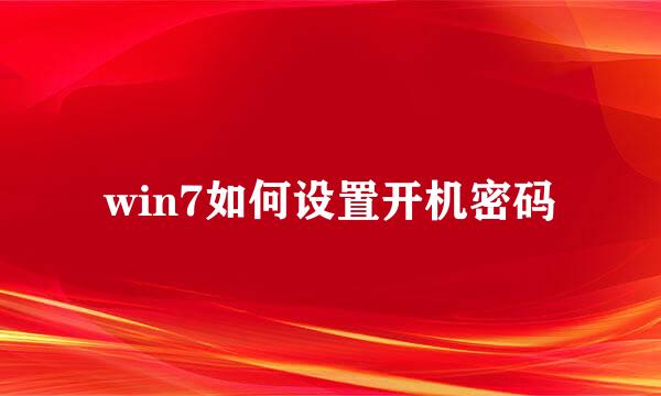 win7如何设置开机密码