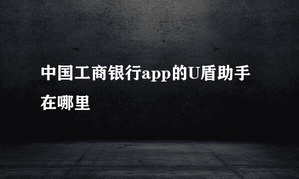中国工商银行app的U盾助手在哪里