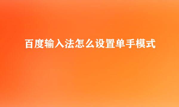 百度输入法怎么设置单手模式