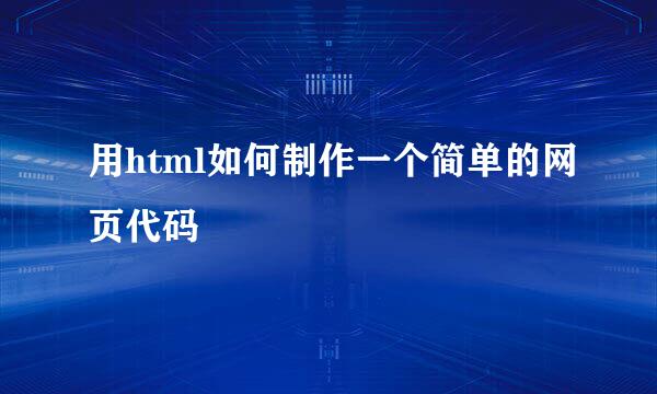 用html如何制作一个简单的网页代码